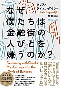 なぜ僕たちは金融街の人びとを嫌うのか？ (單行本)