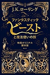 ファンタスティック·ビ-ストと魔法使いの旅 映畵オリジナル脚本版 (單行本)