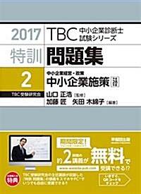 特訓問題集〈2〉中小企業經營·政策 中小企業施策〈平成28年度〉 (2017年版TBC中小企業診斷士試驗シリ-ズ) (單行本(ソフトカバ-))