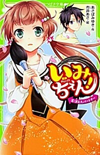 いみちぇん!(8) 消えたパ-トナ- (角川つばさ文庫) (新書)