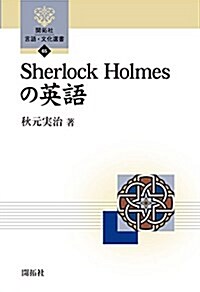 Sherlock Homesの英語 (開拓社言語·文化選書) (單行本)