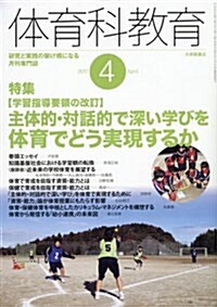 體育科敎育 2017年 04 月號 [雜誌] (雜誌, 月刊)