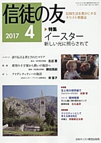 信徒の友 2017年 04 月號 [雜誌] (雜誌, 月刊)