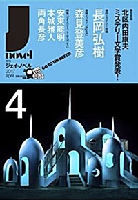 月刊J-novel2017年4月號 (雜誌, 月刊)