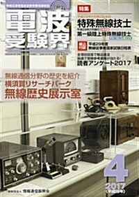 電波受驗界 2017年 04 月號 [雜誌] (雜誌, 月刊)