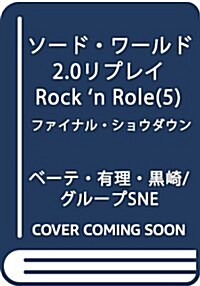 ソ-ド·ワ-ルド2.0リプレイ Rock n Role(5) ファイナル·ショウダウン (ドラゴンブック) (文庫)