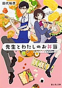 先生とわたしのお弁當 二人の秘密と放課後レシピ (富士見L文庫) (文庫)