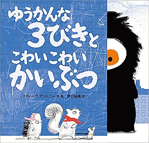 ゆうかんな3びきと こわいこわいかいぶつ (兒童書) (大型本)