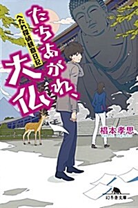 へたれ探偵 觀察日記 たちあがれ、大佛 (幻冬舍文庫) (文庫)