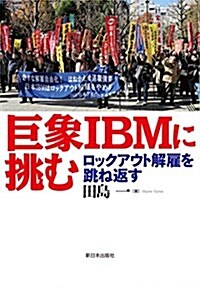 巨象IBMに挑む―ロックアウト解雇を跳ね返す (單行本)