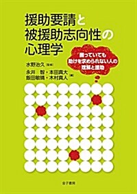 援助要請と被援助志向性の心理學: 困っていても助けを求められない人の理解と援助 (單行本)