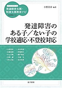 發達障害のある子/ない子の學校適應·不登校對應 (ハンディシリ-ズ發達障害支援·特別支援敎育ナビ) (單行本)