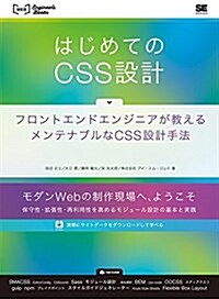 はじめてのCSS設計 フロントエンドエンジニアが敎えるメンテナブルなCSS設計手法 (WEB Engineer’s Books) (單行本(ソフトカバ-))