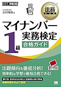 法務敎科書 マイナンバ-實務檢定1級合格ガイド (單行本(ソフトカバ-))