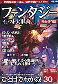 ファンタジ-イラスト大事典 (別冊寶島 2563) (大型本)