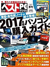 日經ベストPC+デジタル 2017春號 (日經ソフトウエア 增刊) (雜誌, 不定)