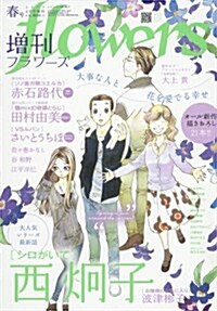 增刊flowers (フラワ-ズ) 春號 2017年 04月號 [雜誌] (雜誌, 不定)