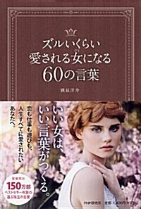 ズルいくらい愛される女になる60の言葉 (單行本(ソフトカバ-))