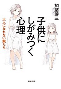 子供にしがみつく心理 大人になれない親たち (單行本)