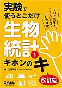 實驗で使うとこだけ生物統計1 キホンのキ 改訂版 (單行本, 改訂)