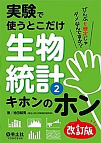 實驗で使うとこだけ生物統計2 キホンのホン 改訂版 (單行本, 改訂)