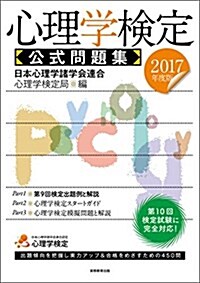 心理學檢定 公式問題集 2017年度 (單行本(ソフトカバ-), 2017年度)