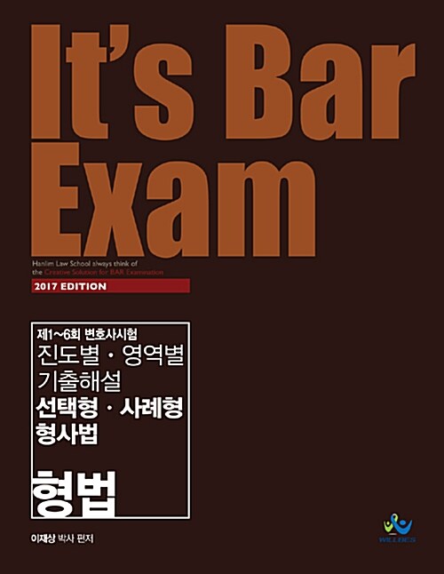2017 Its Bar Exam 진도별.영역별 기출해설 선택형.사례형 형사법 (형법)