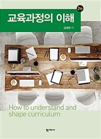 교육과정의 이해 =How to understand and shape curriculum 