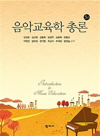 음악교육학 총론 =Introduction to music education 