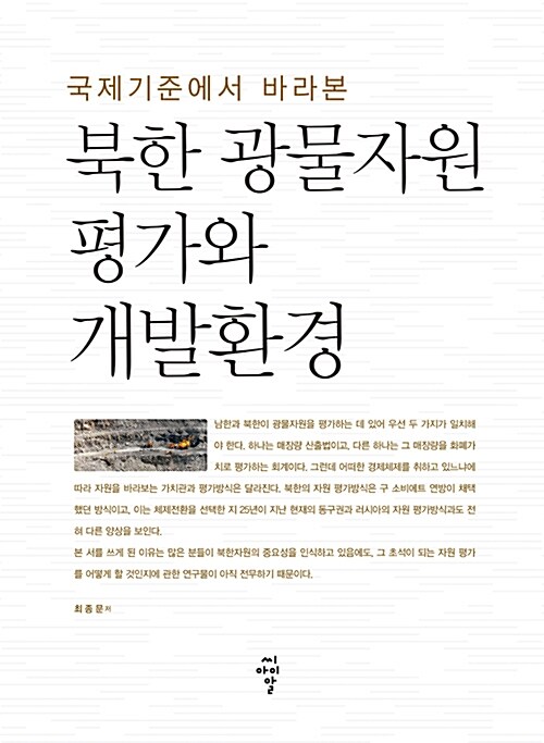 [중고] 북한 광물자원 평가와 개발환경