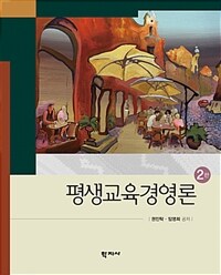 평생교육경영론 / 제2판