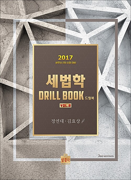 2017 세법학 Drill Book (드릴북) Vol.2
