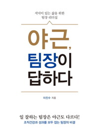 야근, 팀장이 답하다 커버