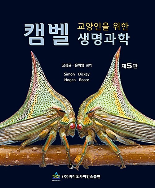 교양인을 위한 캠벨 생명과학