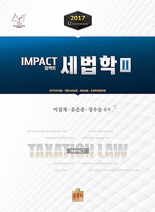 [중고] 2017 Impact 세법학 2