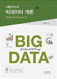 (사물인터넷의) 빅데이터 개론 =Big data introduction of loT 