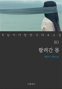 팔려간 몸 - 꼭 읽어야 할 한국 대표 소설 80