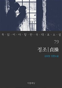 정조 - 꼭 읽어야 할 한국 대표 소설 79