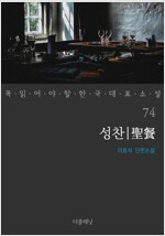 성찬 - 꼭 읽어야 할 한국 대표 소설 74