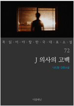 J 의사의 고백 - 꼭 읽어야 할 한국 대표 소설 72