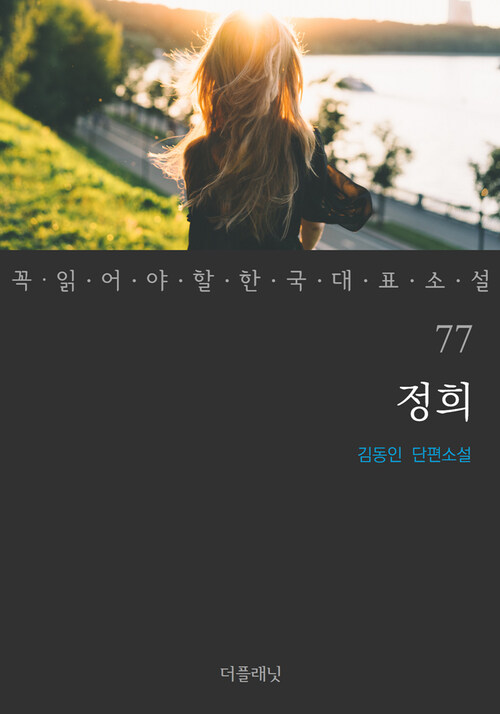 정희 - 꼭 읽어야 할 한국 대표 소설 77
