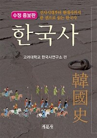 한국사 - 선사시대부터 현대사까지 한 권으로 읽는 한국사, 수정증보판