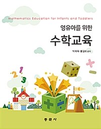 (영유아를 위한) 수학교육 =Mathematics education for infants and toddlers 