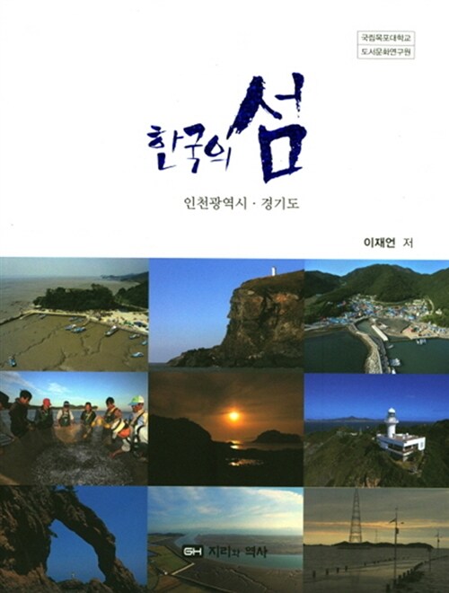 한국의 섬 : 인천광역시.경기도