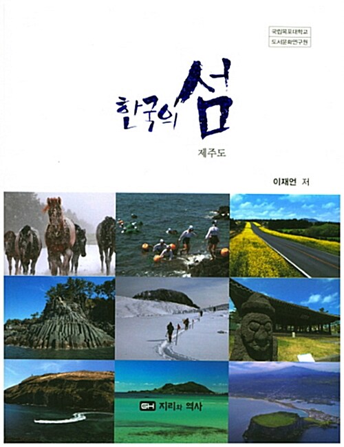 [중고] 한국의 섬 : 제주도