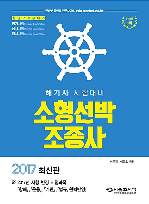 2017 한권으로 끝내기 해기사 시험대비 소형선박조종사