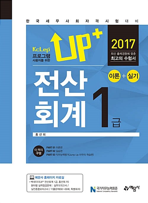 2017 UP+ 전산회계 1급 이론+실기