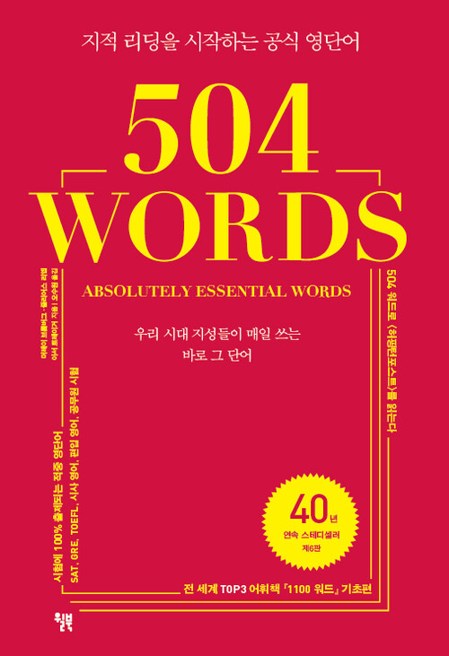 504 WORDS : 지적 리딩을 시작하는 공식 영단어