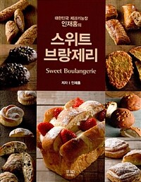 (대한민국 제과기능장 인재홍의) 스위트 브랑제리 =Sweet boulangerie 