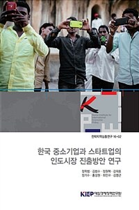 한국 중소기업과 스타트업의 인도시장 진출방안 연구
